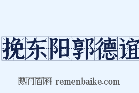 挽东阳郭德谊是什么意思的图片